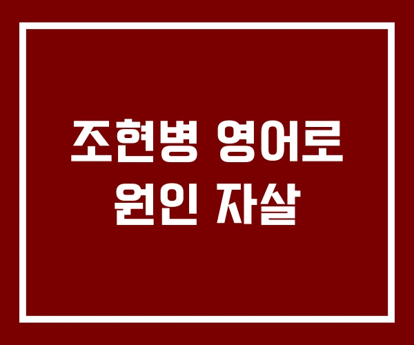조현병 영어로 원인 자살