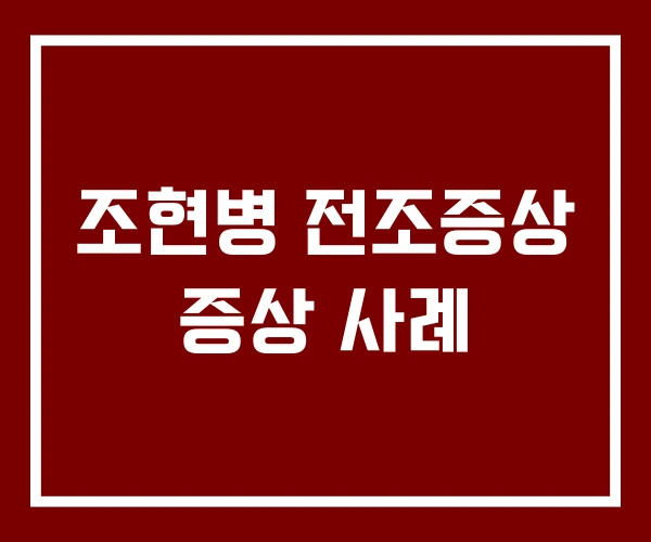 조현병 전조증상 증상 사례