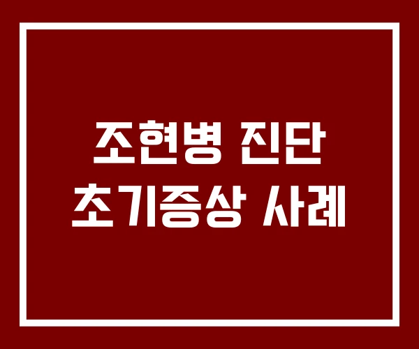 조현병 진단 초기증상 사례