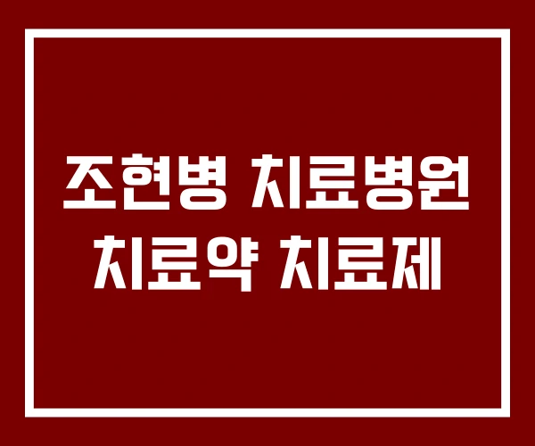 조현병 치료병원 치료약 치료제