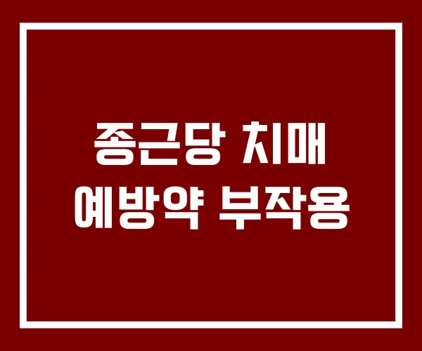 종근당 치매 예방약 부작용