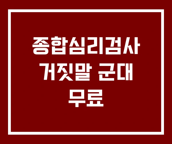 종합심리검사 거짓말 군대 무료