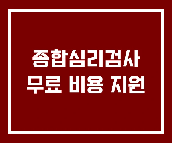 종합심리검사 무료 비용 지원
