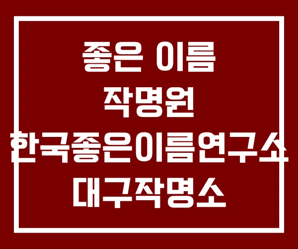 좋은 이름 작명원 한국좋은이름연구소 대구작명소 회사이름 작명