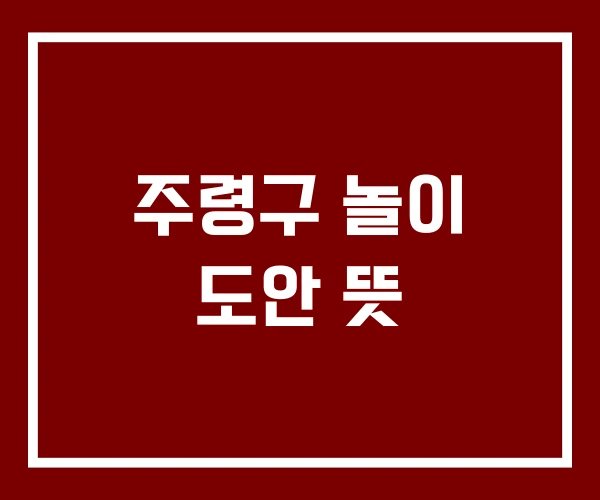 주령구 놀이 도안 뜻