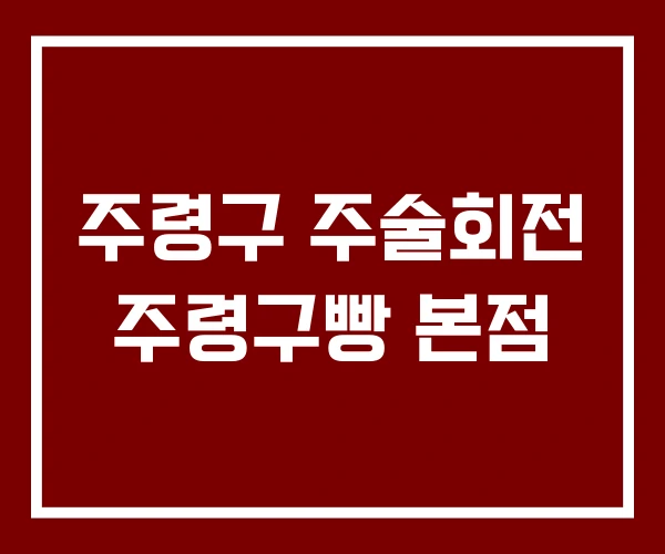 주령구 주술회전 주령구빵 본점