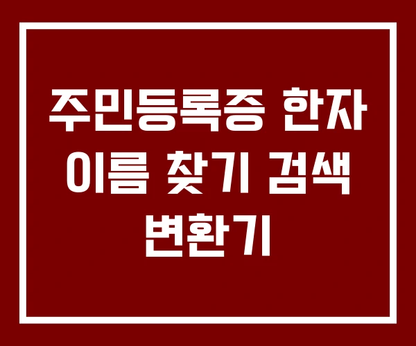 주민등록증 한자 이름 찾기 검색 변환기
