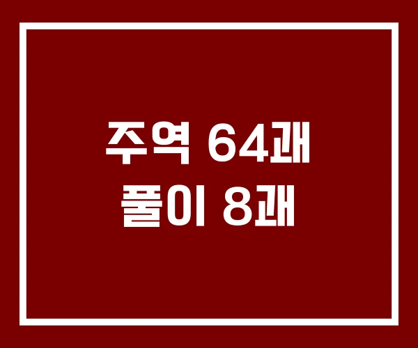주역 64괘 풀이 8괘