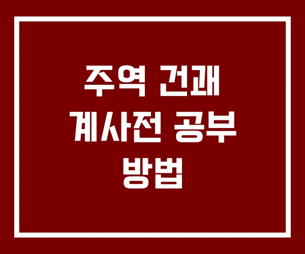 주역 건괘 계사전 공부 방법