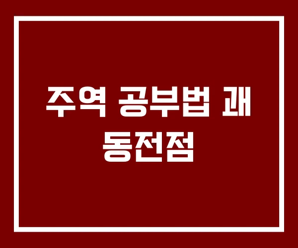주역 공부법 괘 동전점