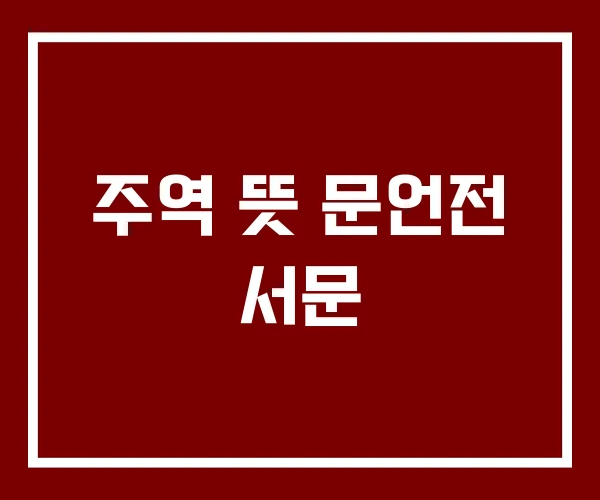주역 뜻 문언전 서문