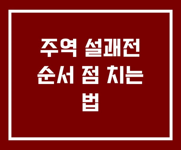주역 설괘전 순서 점 치는 법