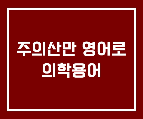 주의산만 영어로 의학용어