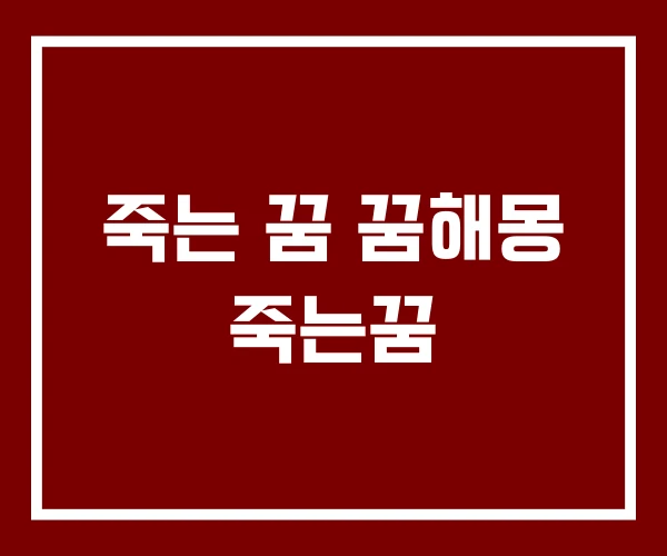 죽는 꿈 꿈해몽 죽는꿈