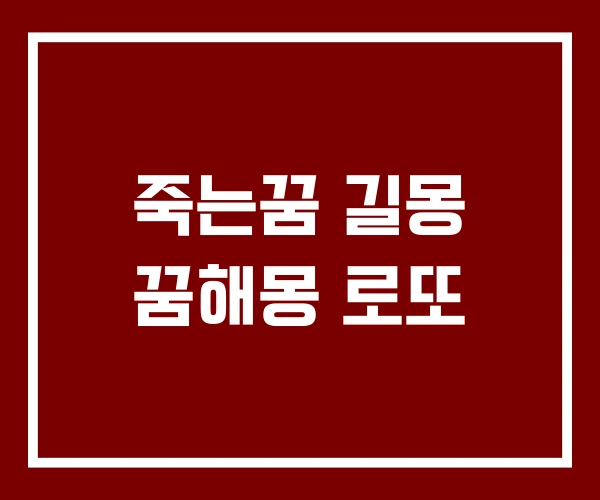 죽는꿈 길몽 꿈해몽 로또