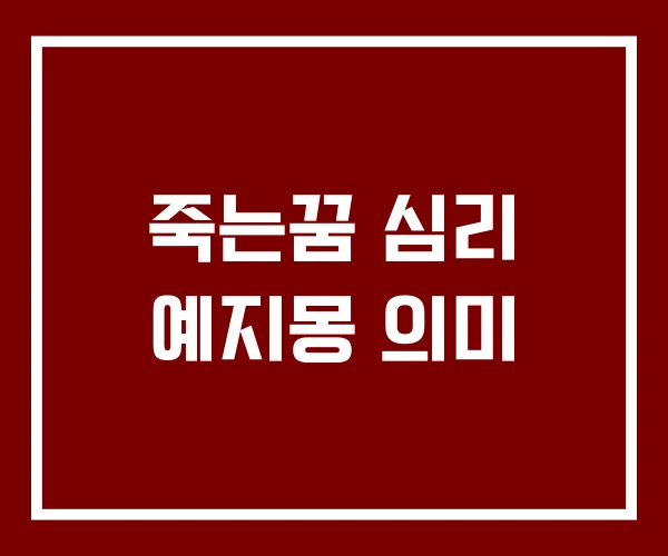 죽는꿈 심리 예지몽 의미