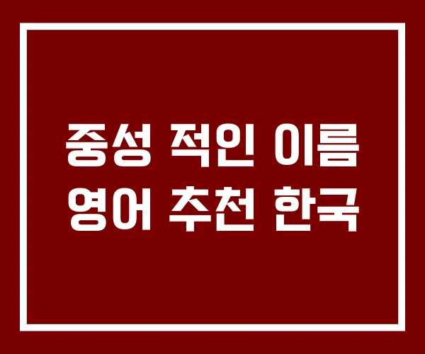 중성 적인 이름 영어 추천 한국