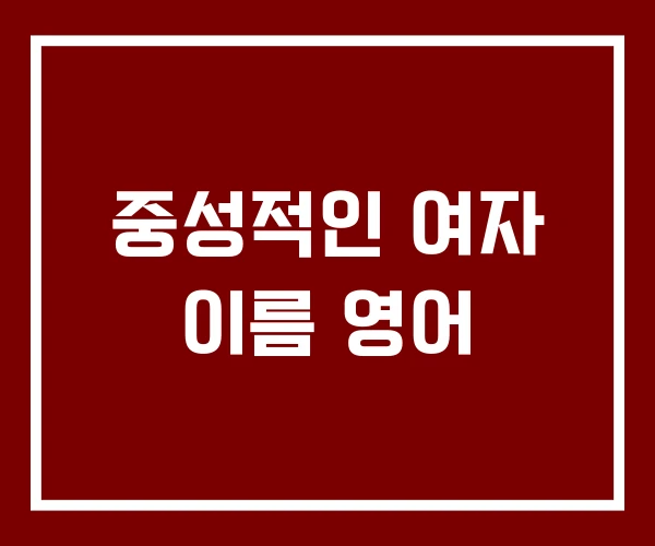 중성적인 여자 이름 영어