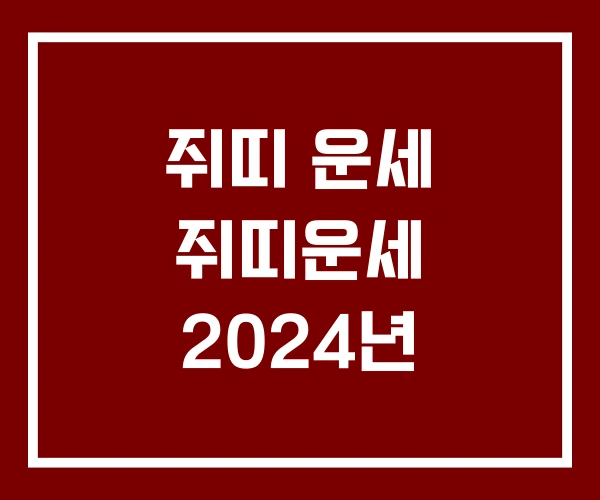 쥐띠 운세 쥐띠운세 2024년