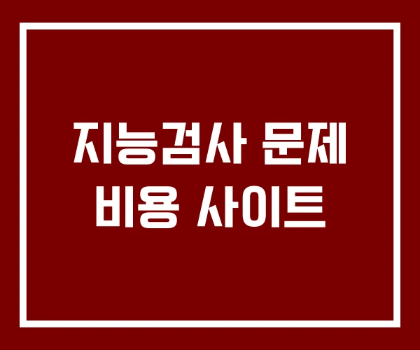 지능검사 문제 비용 사이트
