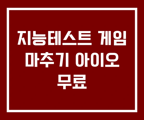 지능테스트 게임 마추기 아이오 무료