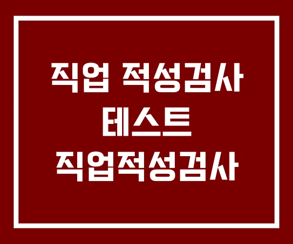 직업 적성검사 테스트 직업적성검사