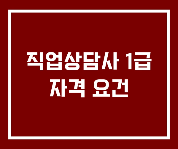 직업상담사 1급 자격 요건