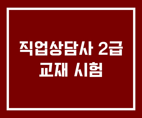직업상담사 2급 교재 시험