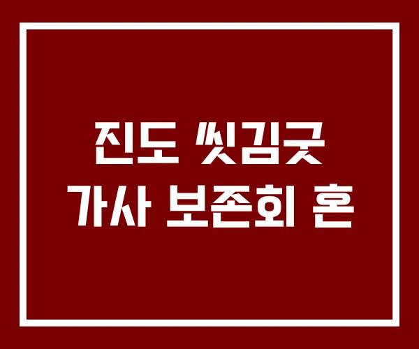 진도 씻김굿 가사 보존회 혼