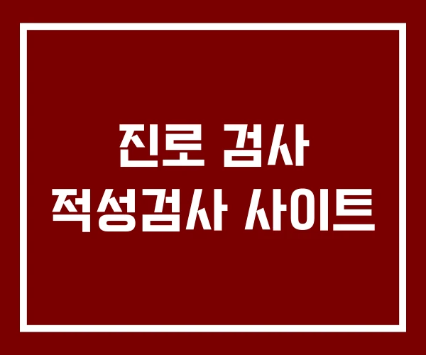 진로 검사 적성검사 사이트