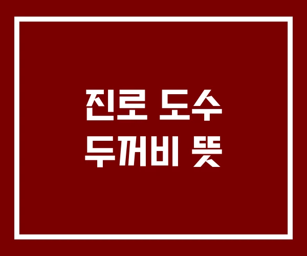 진로 도수 두꺼비 뜻