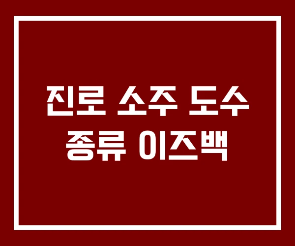 진로 소주 도수 종류 이즈백