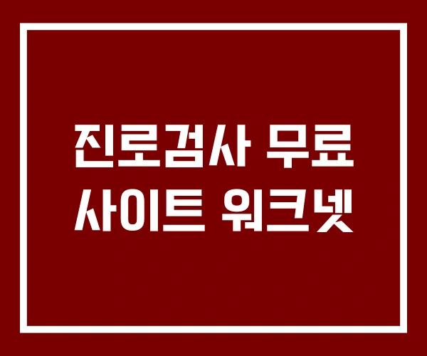 진로검사 무료 사이트 워크넷