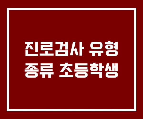진로검사 유형 종류 초등학생