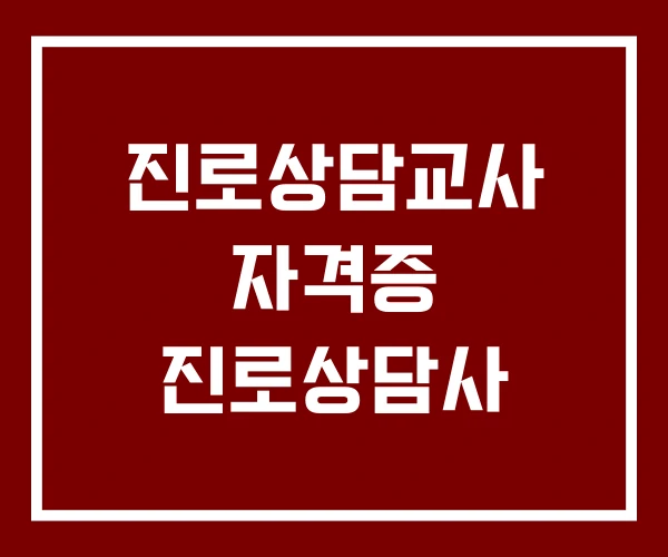 진로상담교사 자격증 진로상담사