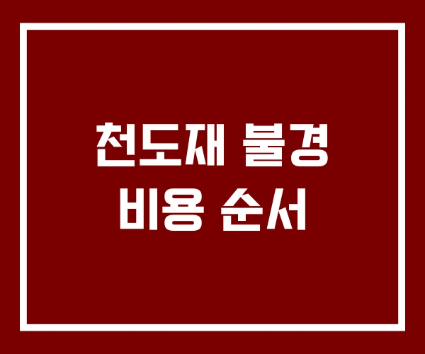 천도재 불경 비용 순서