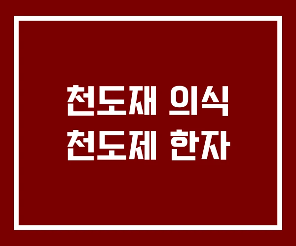 천도재 의식 천도제 한자