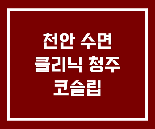 천안 수면 클리닉 청주 코슬립