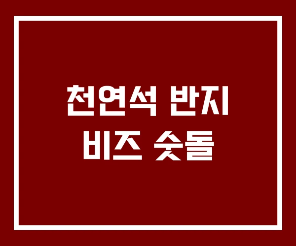 천연석 반지 비즈 숫돌