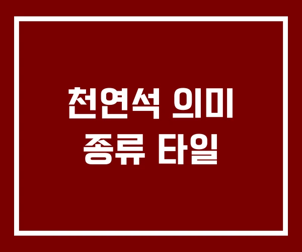 천연석 의미 종류 타일