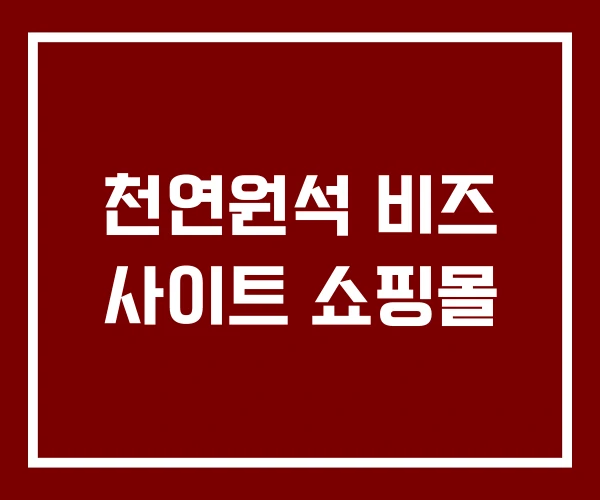 천연원석 비즈 사이트 쇼핑몰