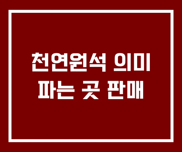 천연원석 의미 파는 곳 판매