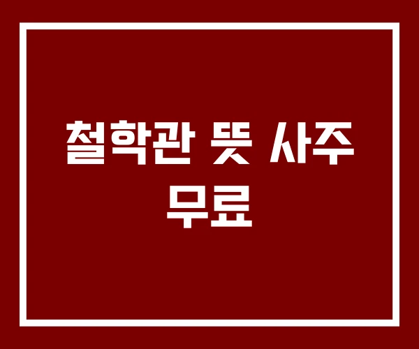 철학관 뜻 사주 무료