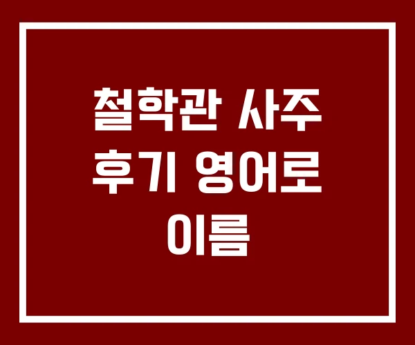 철학관 사주 후기 영어로 이름