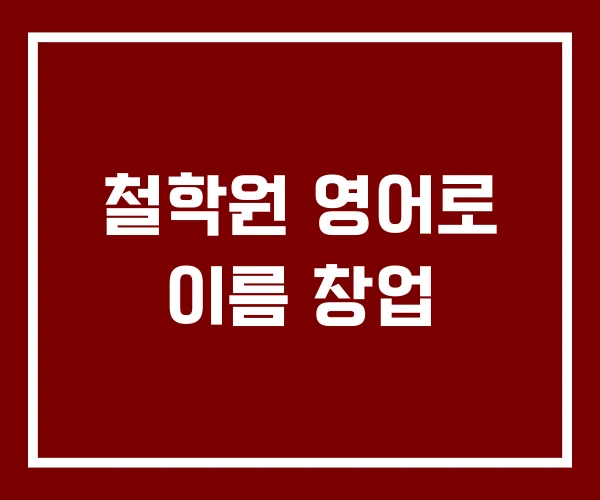 철학원 영어로 이름 창업