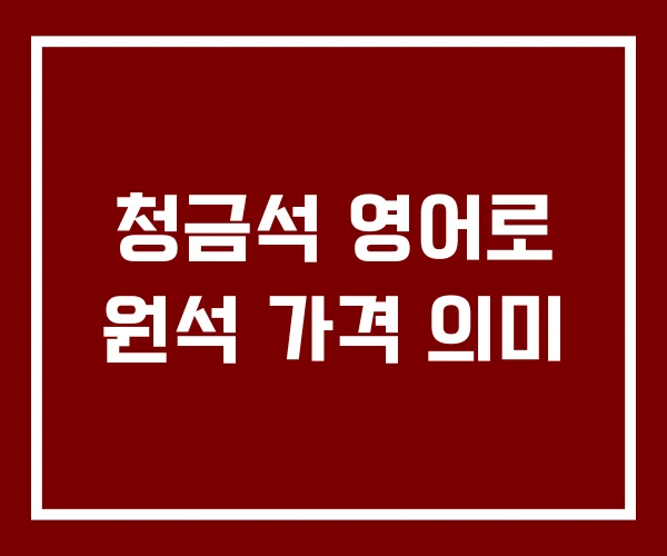 청금석 영어로 원석 가격 의미