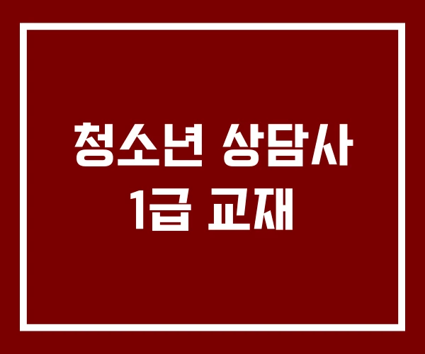 청소년 상담사 1급 교재