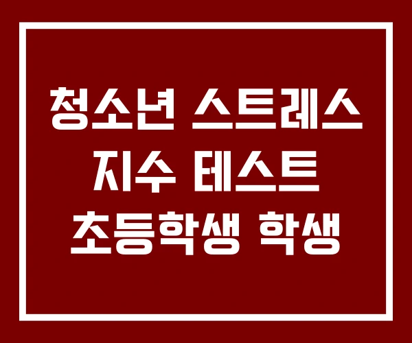 청소년 스트레스 지수 테스트 초등학생 학생