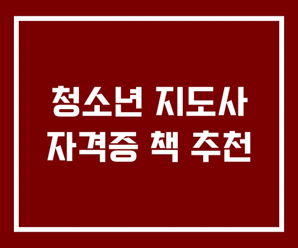청소년 지도사 자격증 책 추천