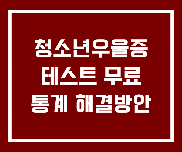 청소년우울증 테스트 무료 통계 해결방안